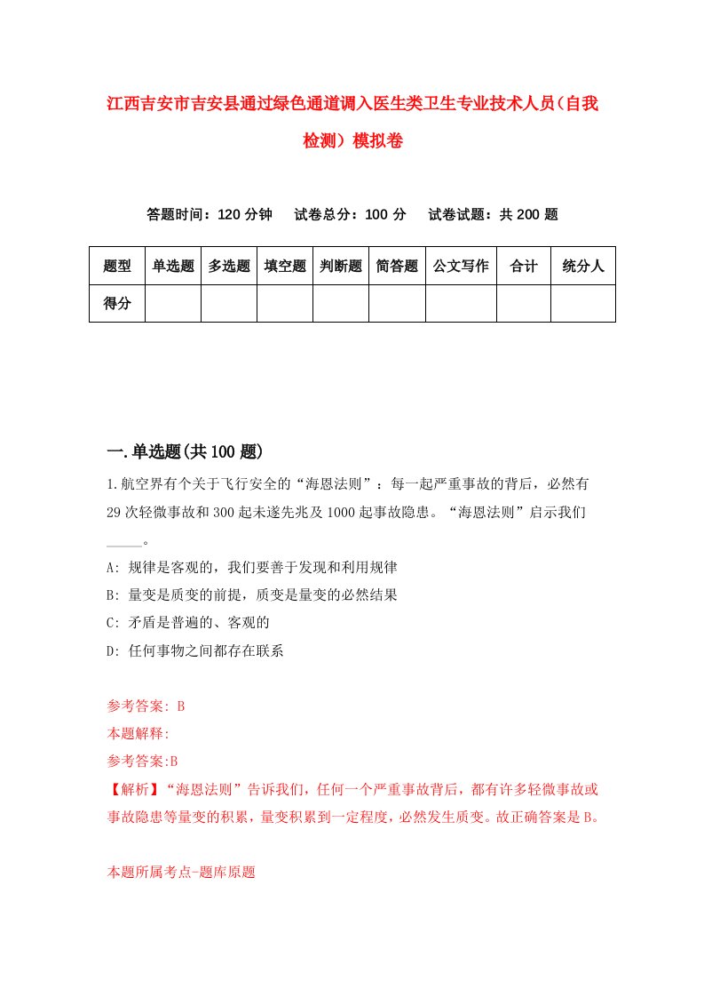 江西吉安市吉安县通过绿色通道调入医生类卫生专业技术人员自我检测模拟卷第8次