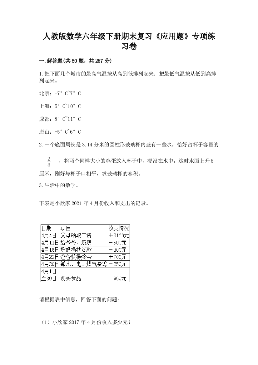 人教版数学六年级下册期末复习《应用题》专项练习卷附解析答案