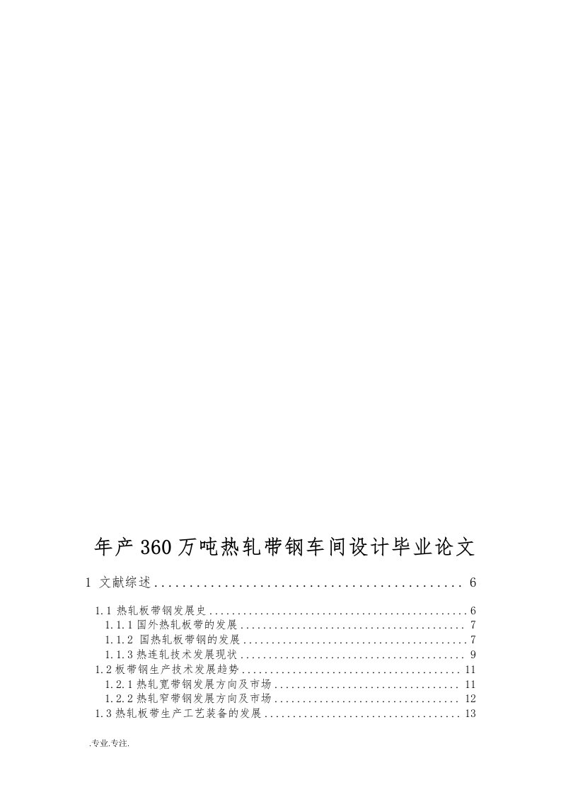 年产360万吨热轧带钢车间设计毕业论文