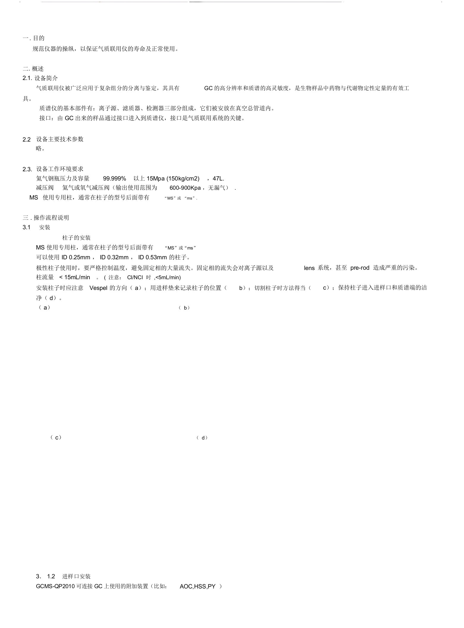 岛津gc-ms操作规程教学文案