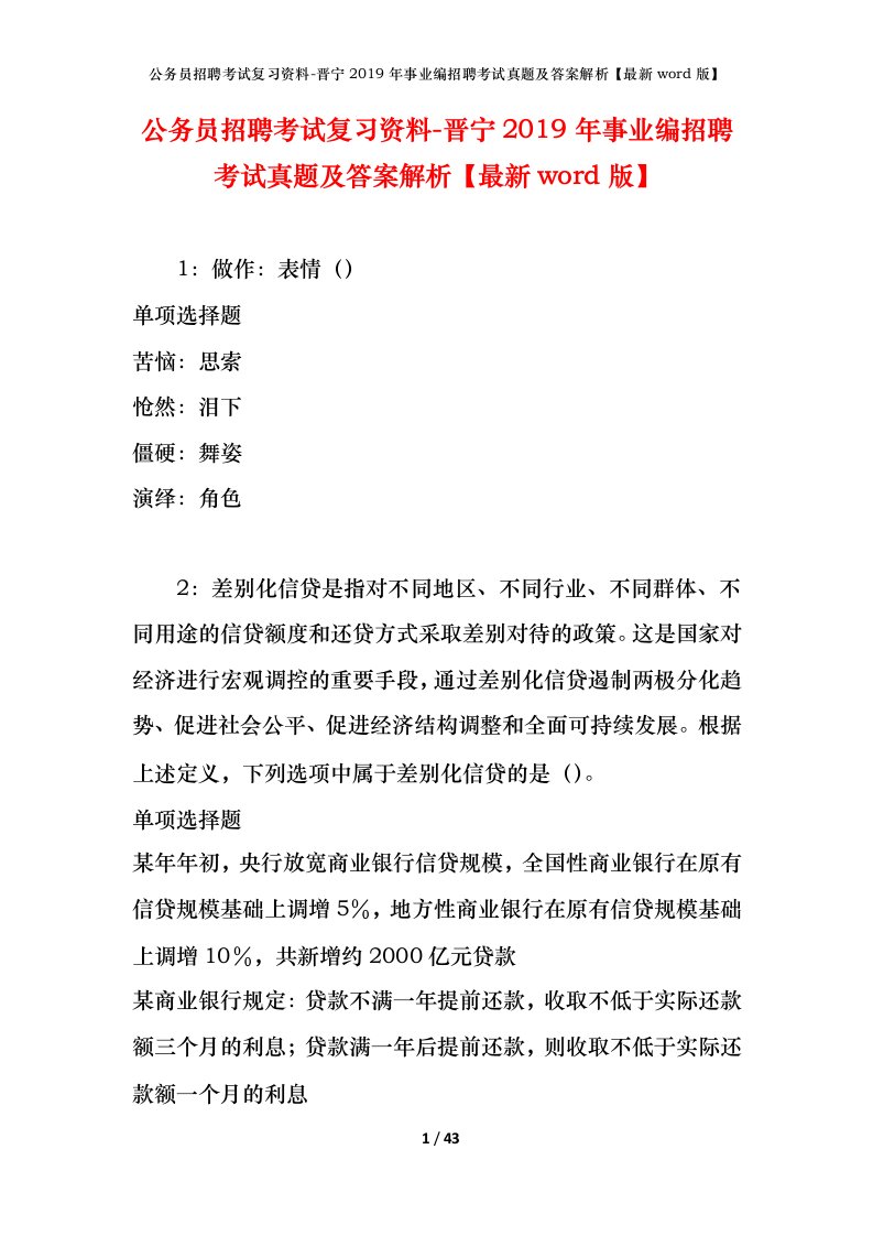 公务员招聘考试复习资料-晋宁2019年事业编招聘考试真题及答案解析最新word版