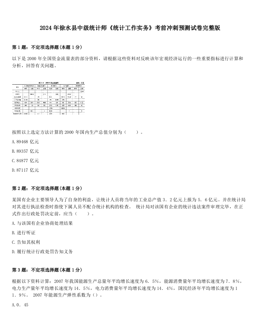 2024年徐水县中级统计师《统计工作实务》考前冲刺预测试卷完整版