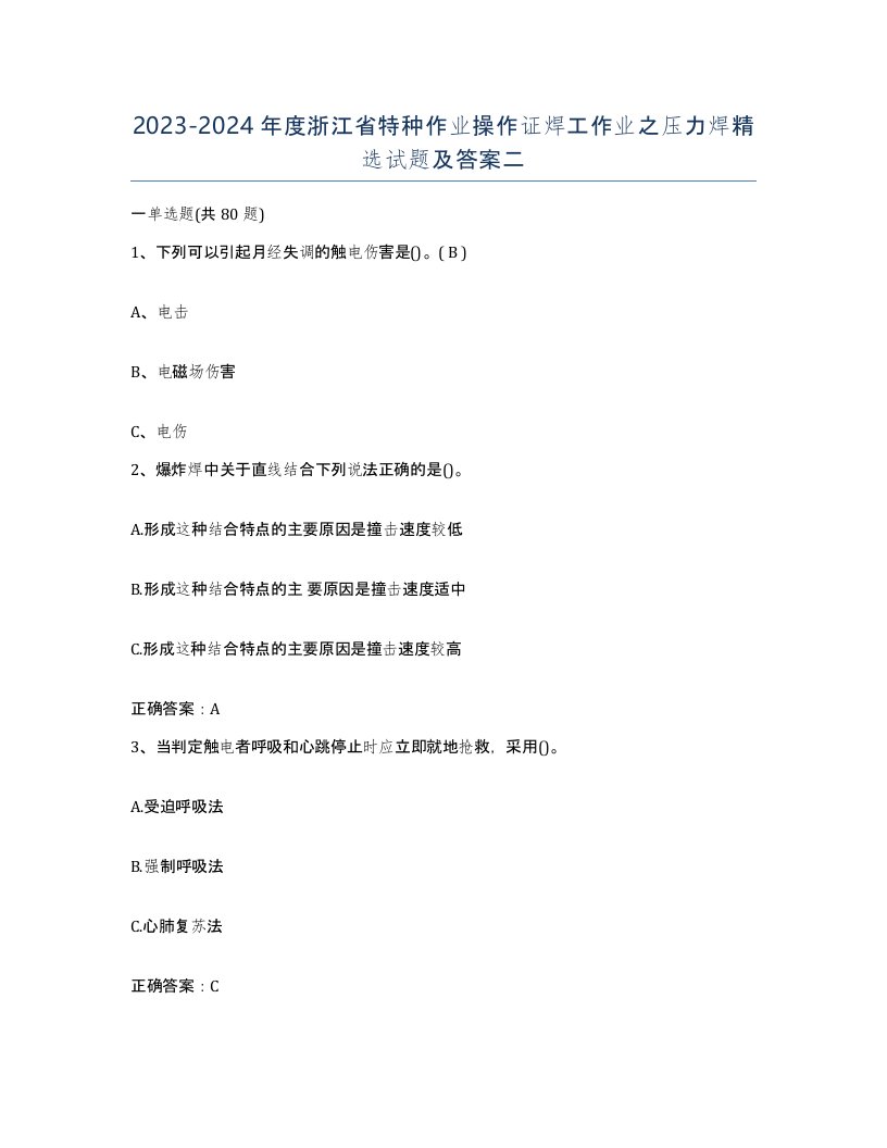 20232024年度浙江省特种作业操作证焊工作业之压力焊试题及答案二