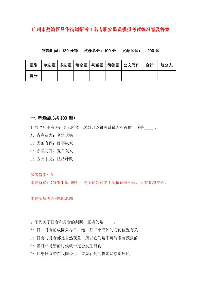 广州市荔湾区昌华街道招考1名专职安监员模拟考试练习卷及答案第7期