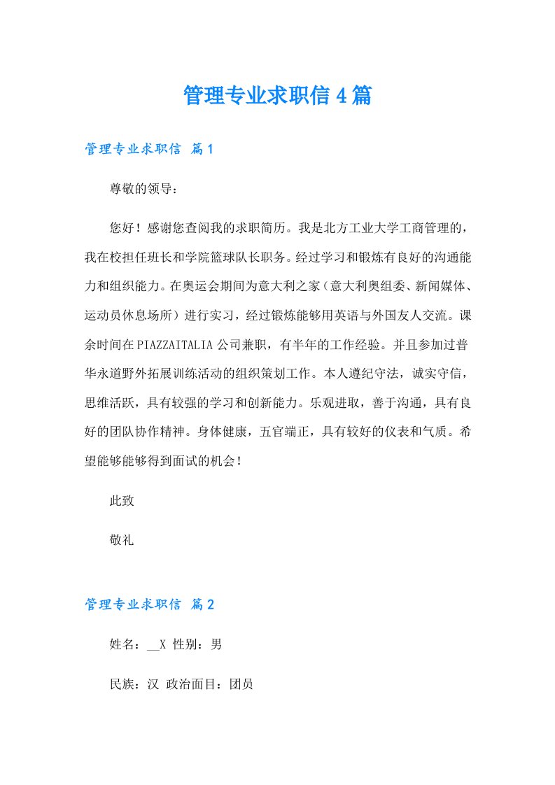 管理专业求职信4篇