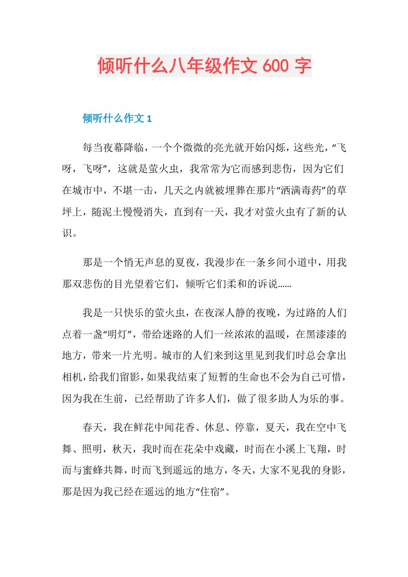 倾听什么八年级作文600字