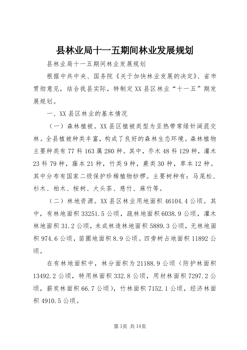 县林业局十一五期间林业发展规划