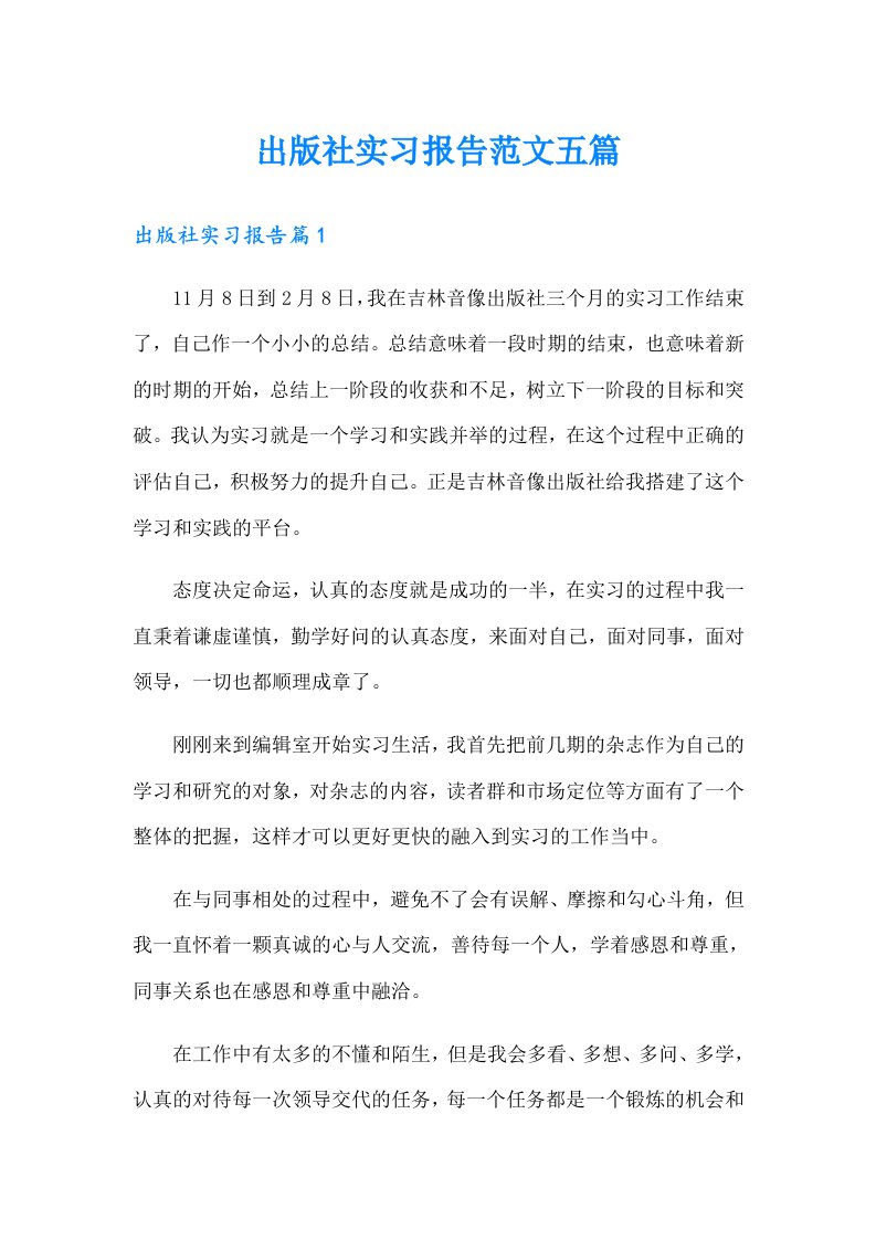 出版社实习报告范文五篇