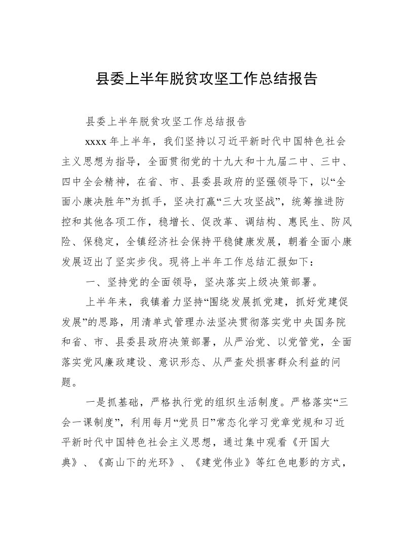 县委上半年脱贫攻坚工作总结报告