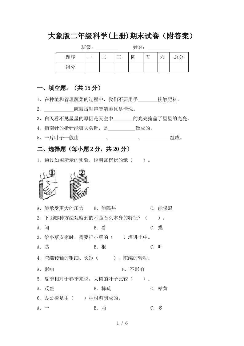 大象版二年级科学上册期末试卷附答案