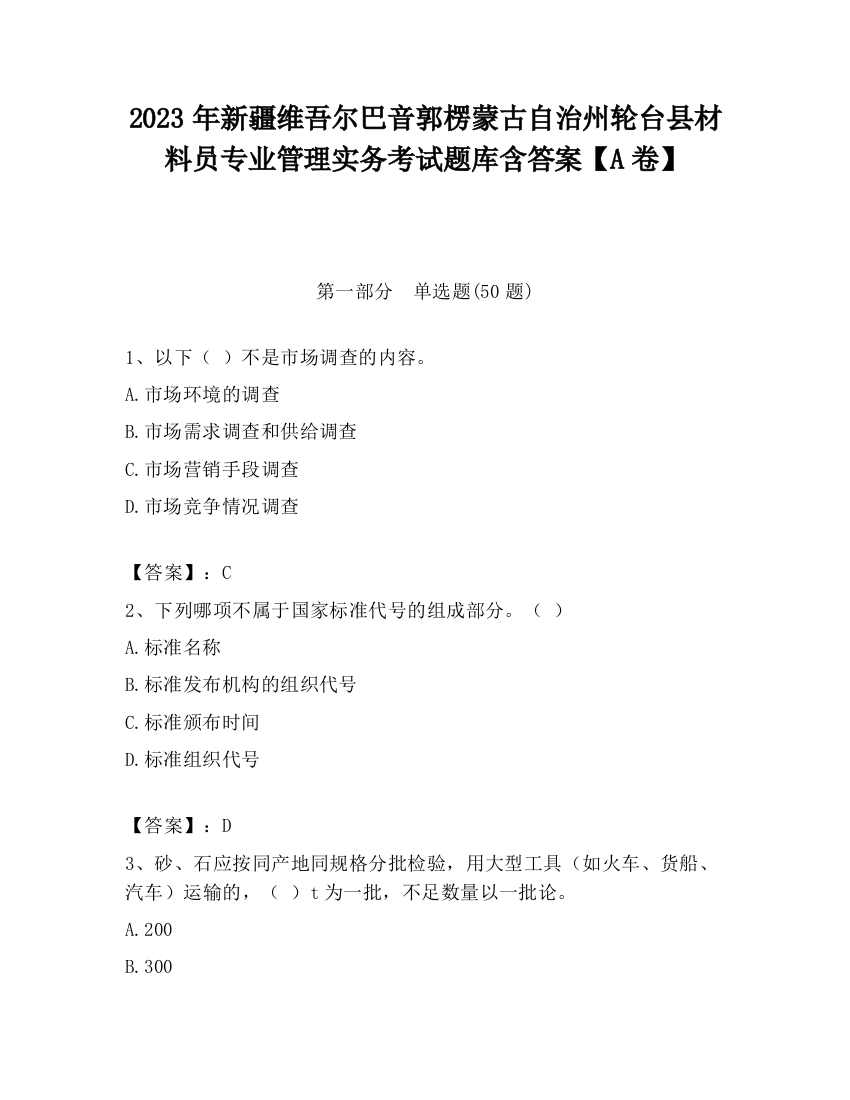 2023年新疆维吾尔巴音郭楞蒙古自治州轮台县材料员专业管理实务考试题库含答案【A卷】