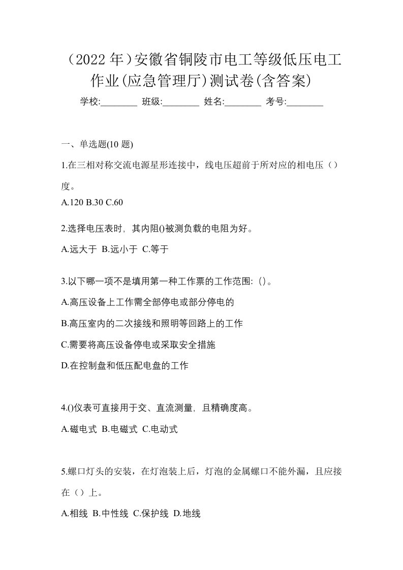 2022年安徽省铜陵市电工等级低压电工作业应急管理厅测试卷含答案