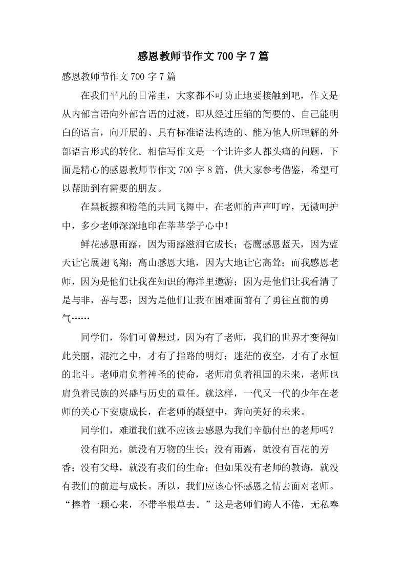 感恩教师节作文700字7篇