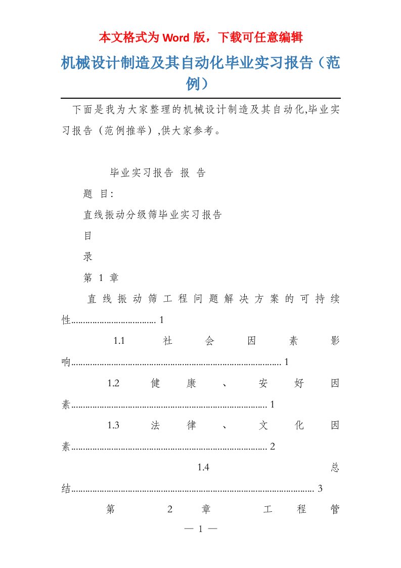 机械设计制造及其自动化毕业实习报告（范例）