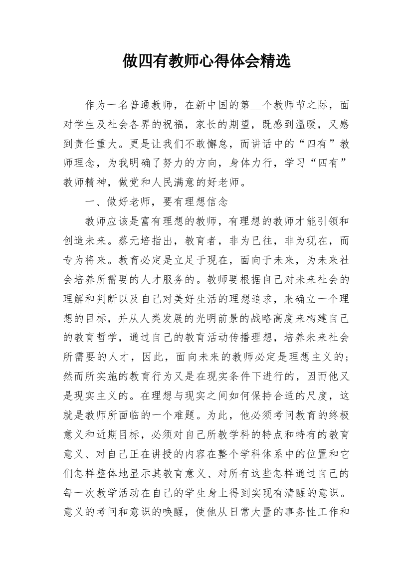 做四有教师心得体会精选