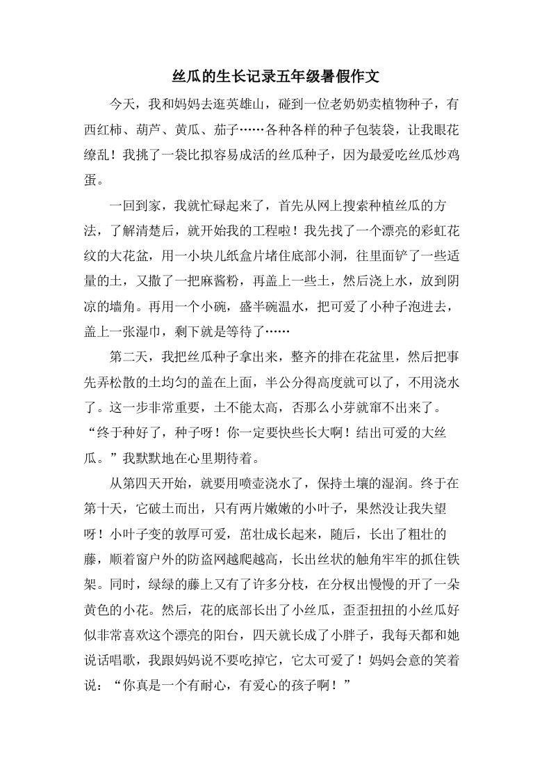 丝瓜的生长记录五年级暑假作文