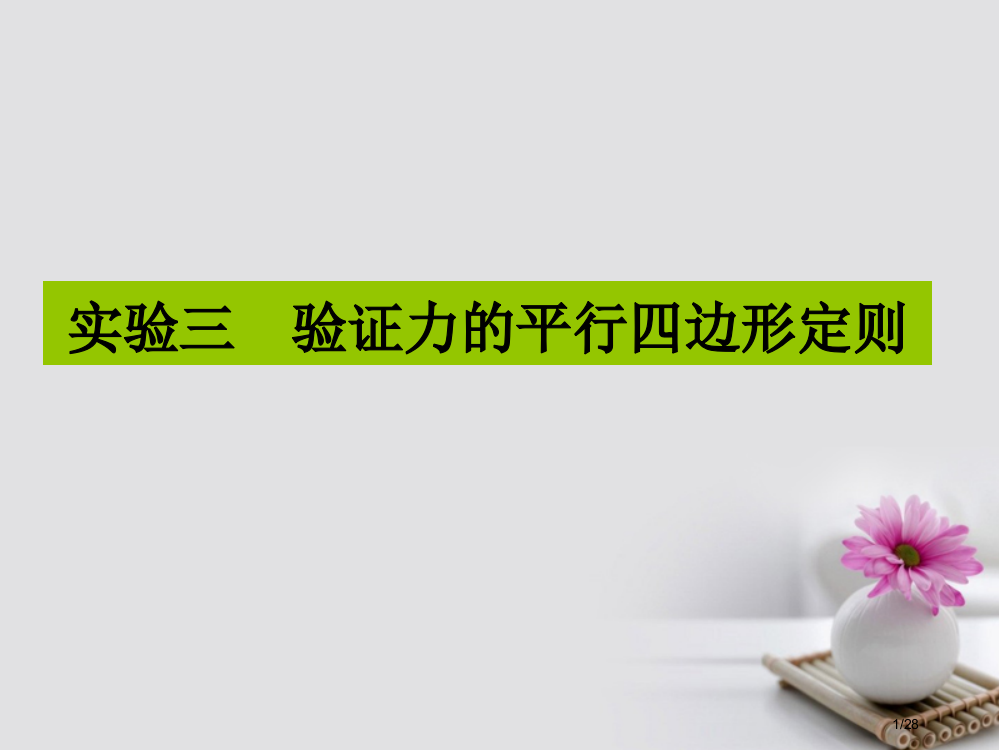 高三物理复习实验三验证力的平行四边形定则省公开课一等奖新名师优质课获奖PPT课件