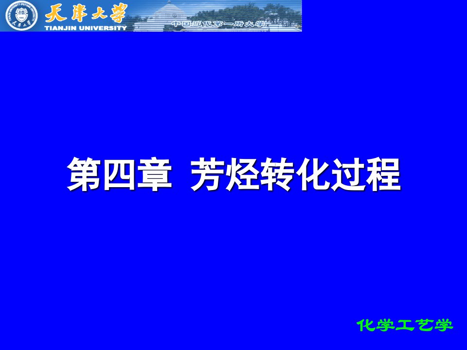 4化工工艺学芳烃转化过程