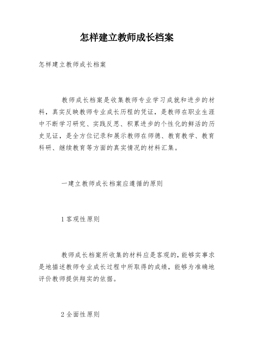 怎样建立教师成长档案