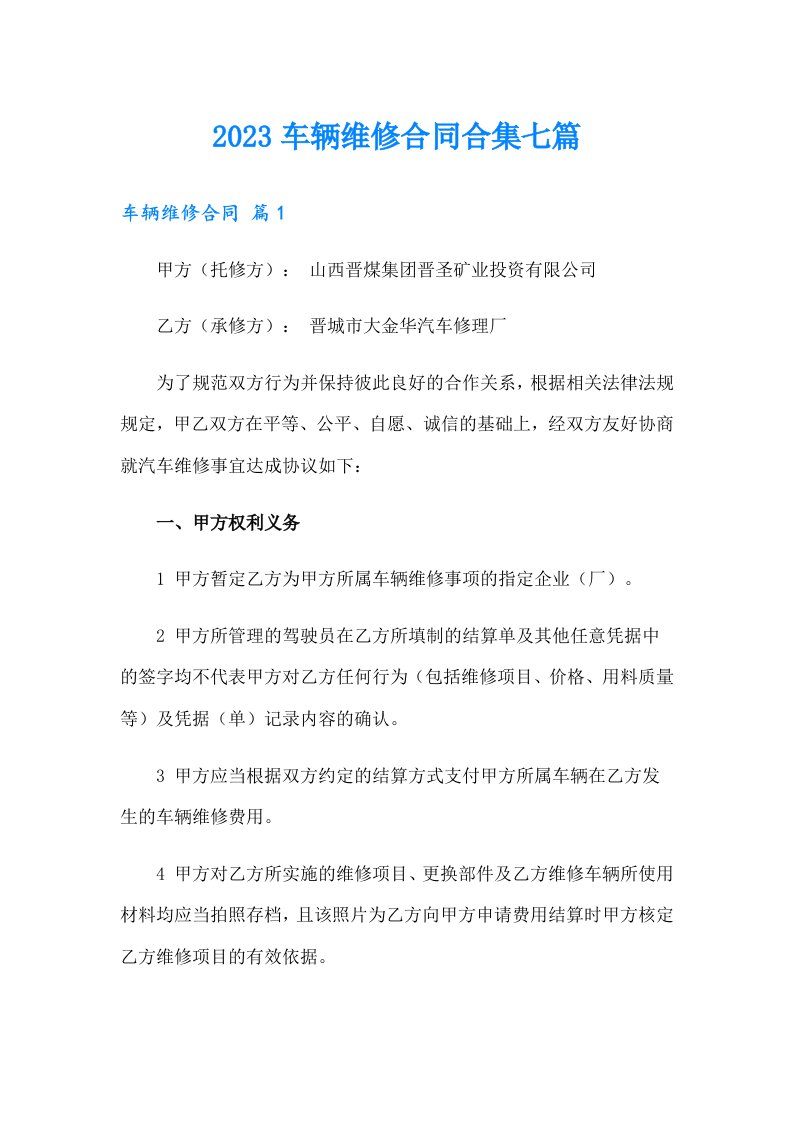 2023车辆维修合同合集七篇