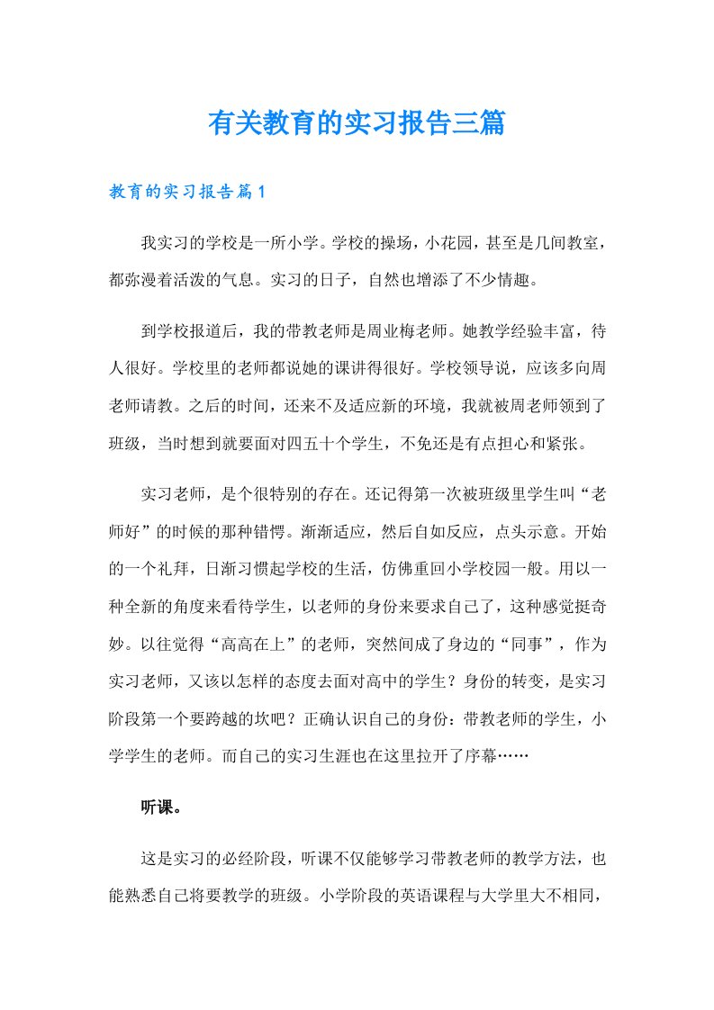 有关教育的实习报告三篇