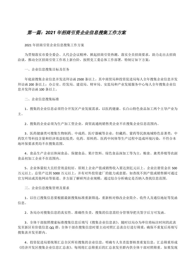 2021年招商引资企业信息搜集工作方案[五篇范文][修改版]