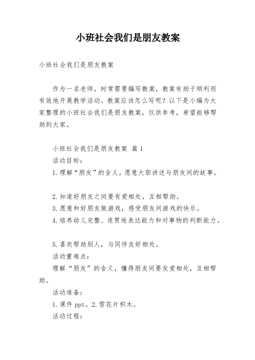 小班社会我们是朋友教案_1