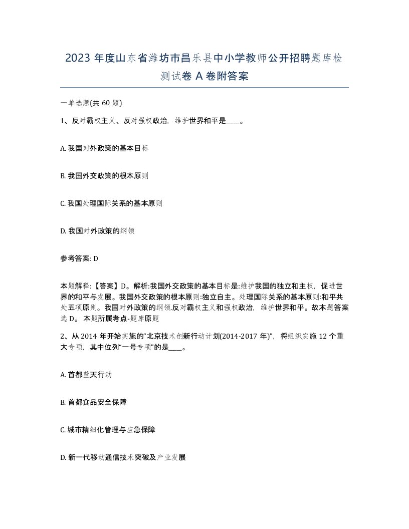 2023年度山东省潍坊市昌乐县中小学教师公开招聘题库检测试卷A卷附答案