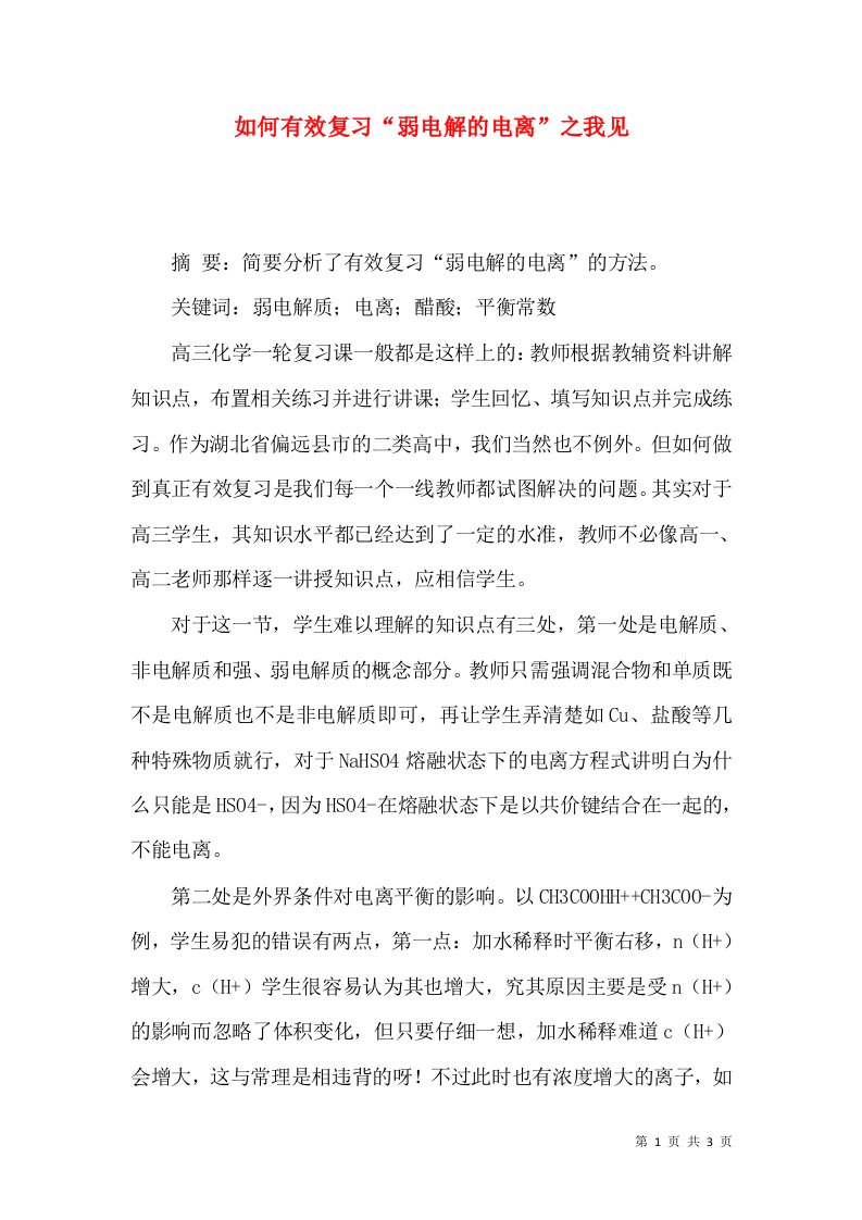 如何有效复习“弱电解的电离”之我见