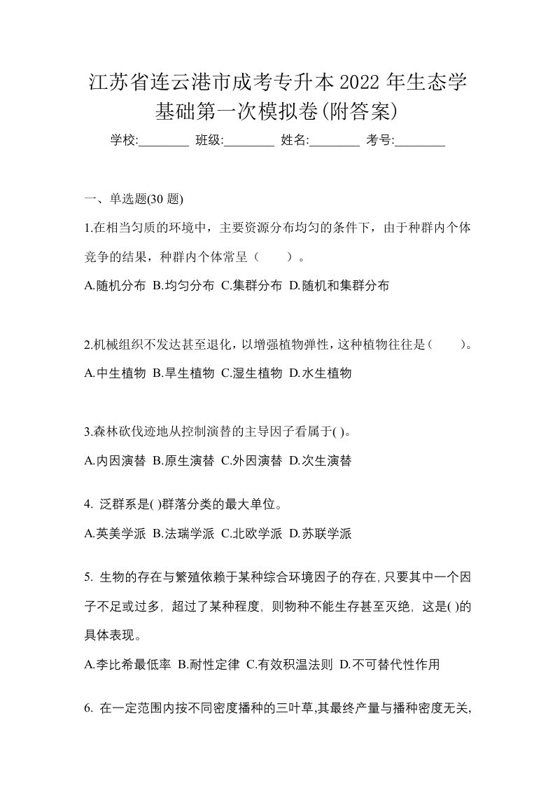 江苏省连云港市成考专升本2022年生态学基础第一次模拟卷附答案