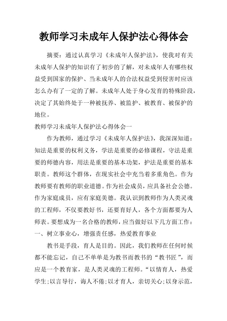 教师学习未成年人保护法心得体会