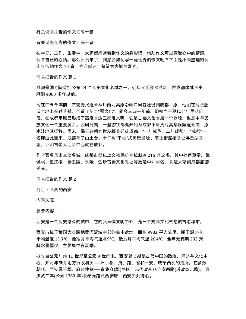 有关调查报告的作文汇编十篇