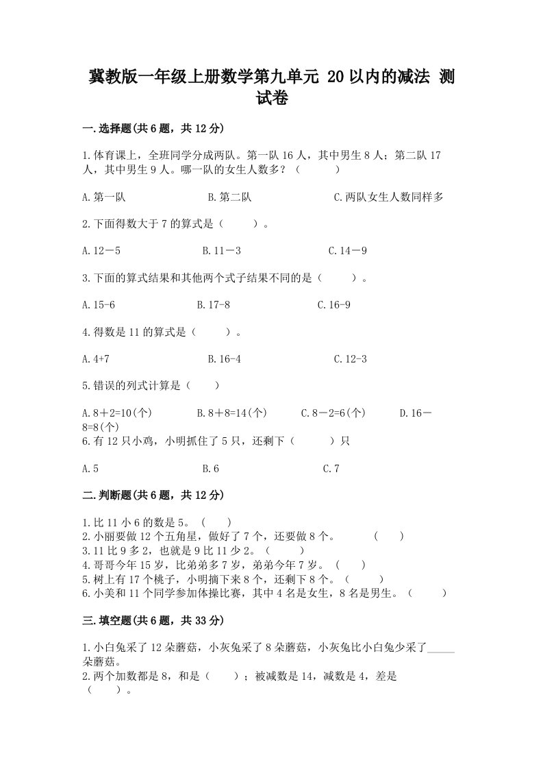 冀教版一年级上册数学第九单元