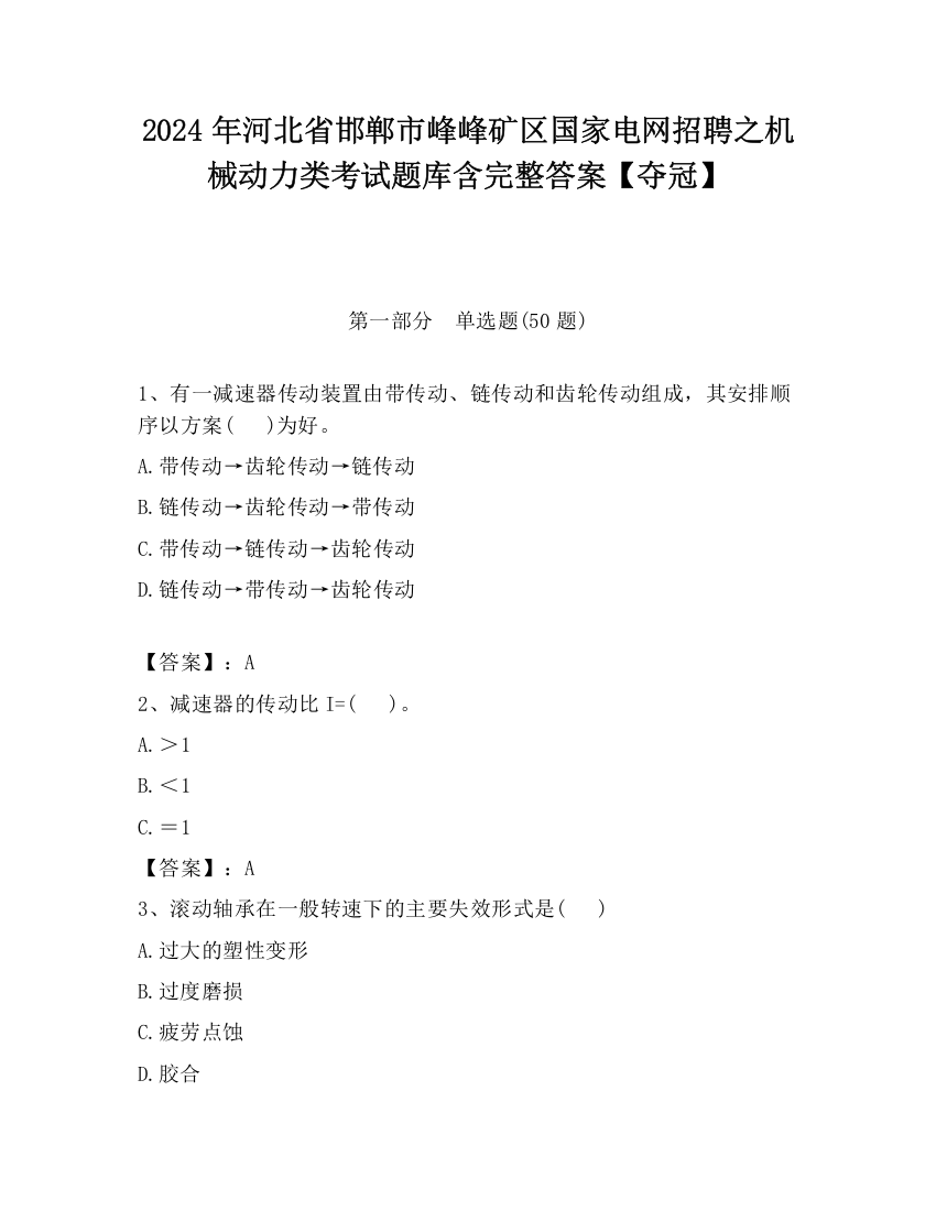 2024年河北省邯郸市峰峰矿区国家电网招聘之机械动力类考试题库含完整答案【夺冠】