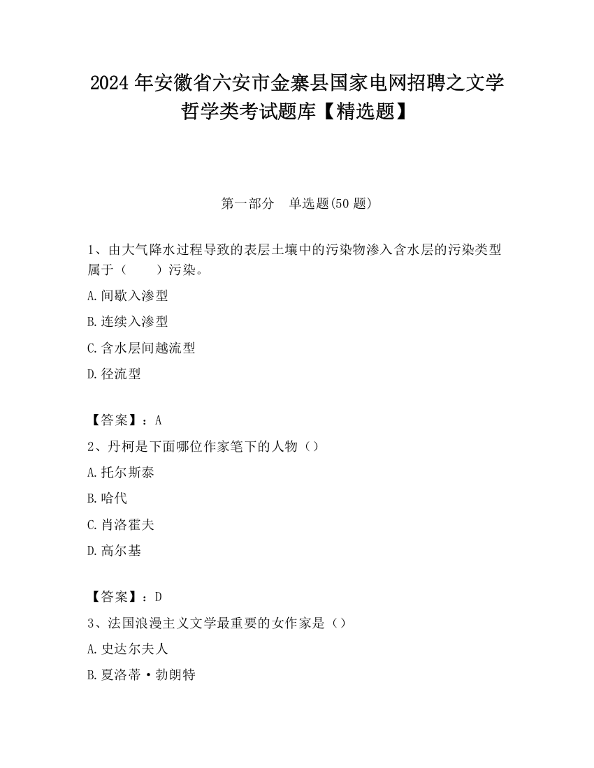 2024年安徽省六安市金寨县国家电网招聘之文学哲学类考试题库【精选题】