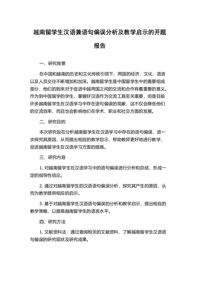 越南留学生汉语兼语句偏误分析及教学启示的开题报告