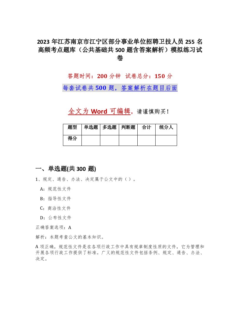 2023年江苏南京市江宁区部分事业单位招聘卫技人员255名高频考点题库公共基础共500题含答案解析模拟练习试卷