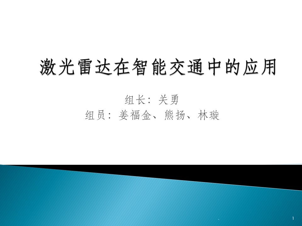 激光雷达在智能交通中的应用课件