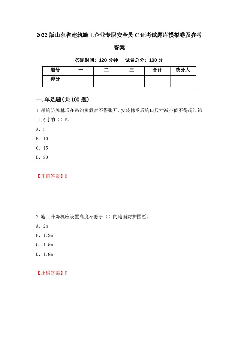 2022版山东省建筑施工企业专职安全员C证考试题库模拟卷及参考答案第13版