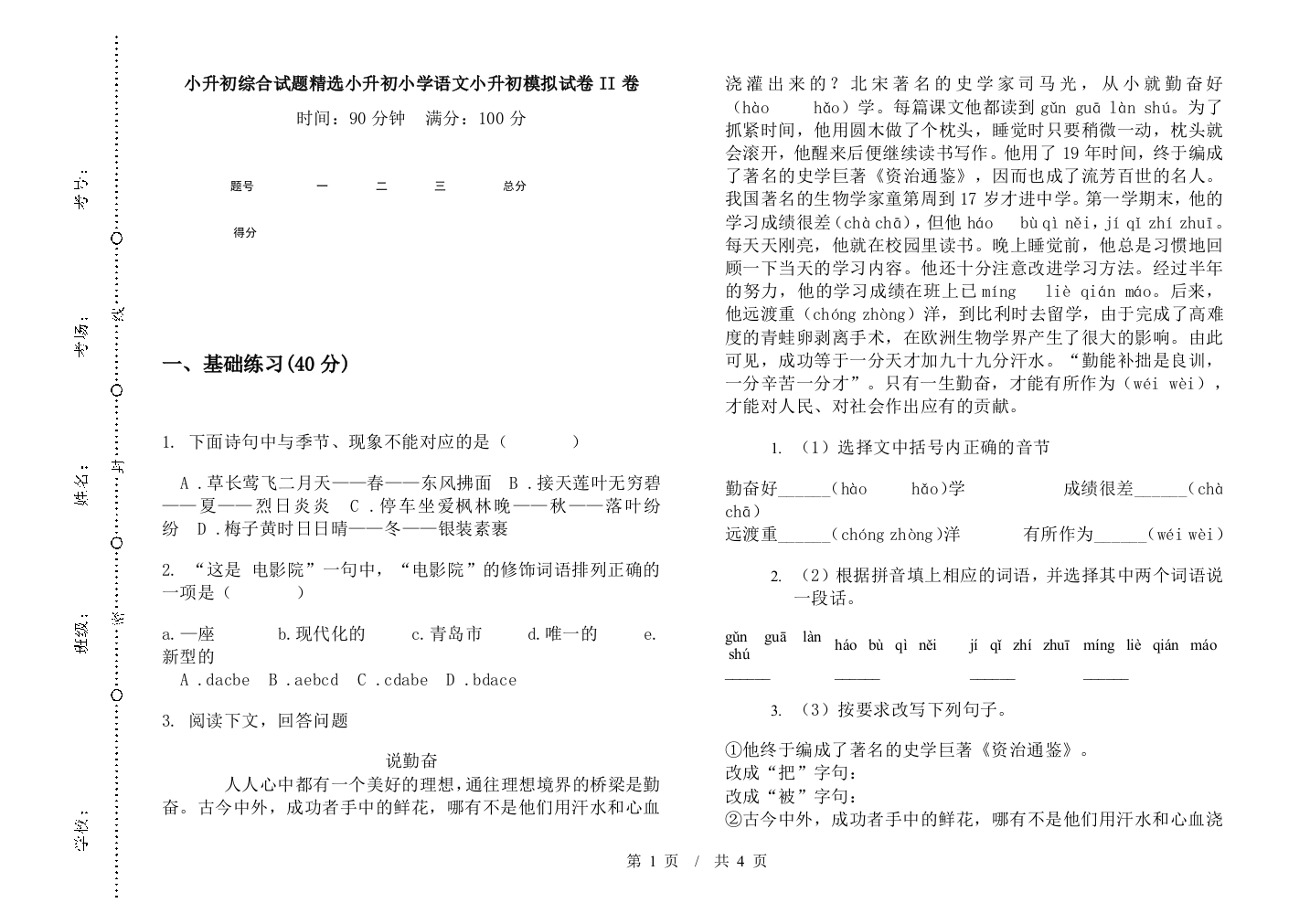 小升初综合试题精选小升初小学语文小升初模拟试卷II卷