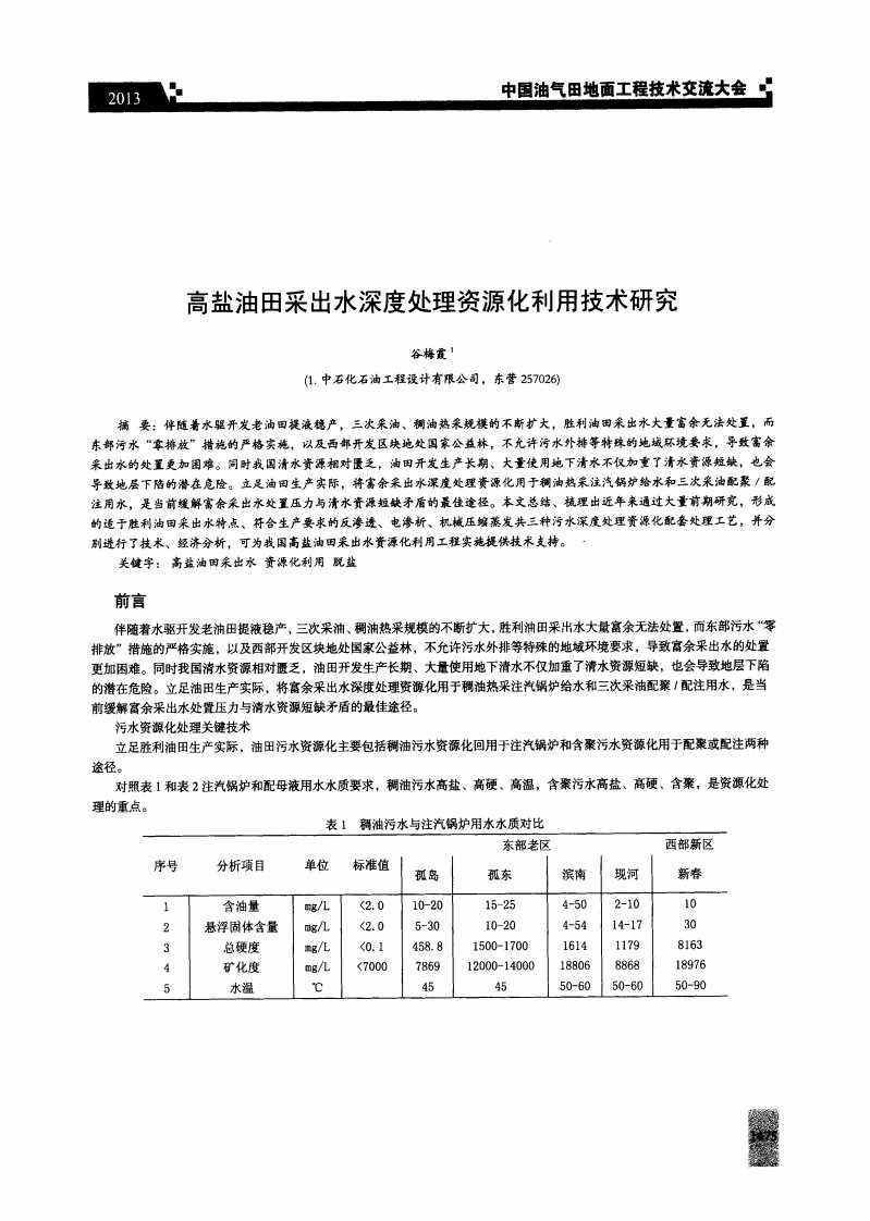 高盐油田采出水深度处理资源化利用技术的研究