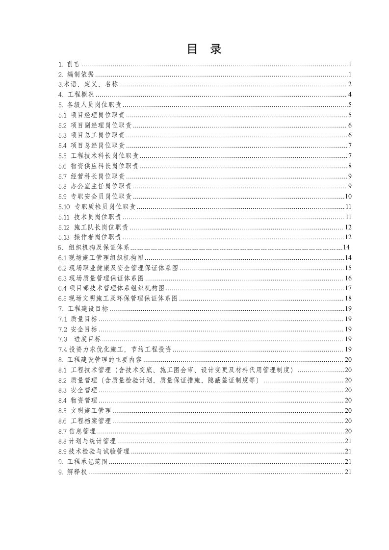 110kV输变电线路项目管理制度汇编1工程建设管理纲要