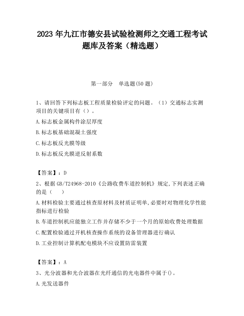 2023年九江市德安县试验检测师之交通工程考试题库及答案（精选题）