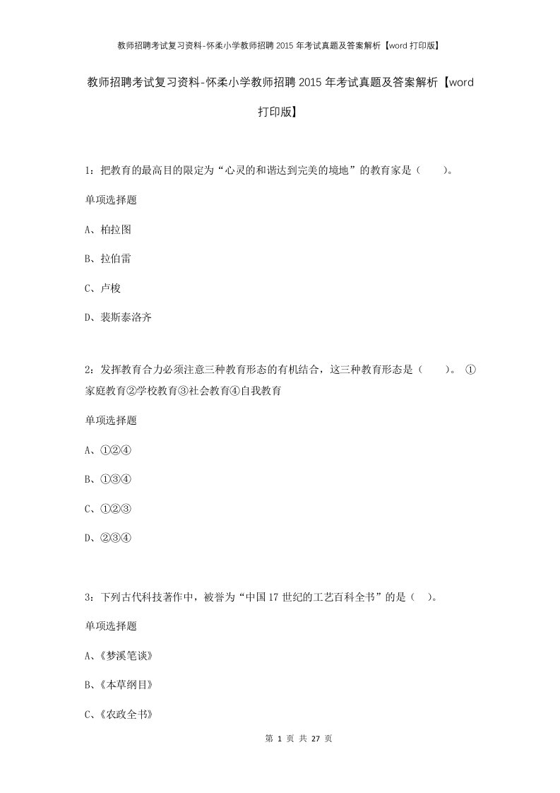 教师招聘考试复习资料-怀柔小学教师招聘2015年考试真题及答案解析word打印版_1