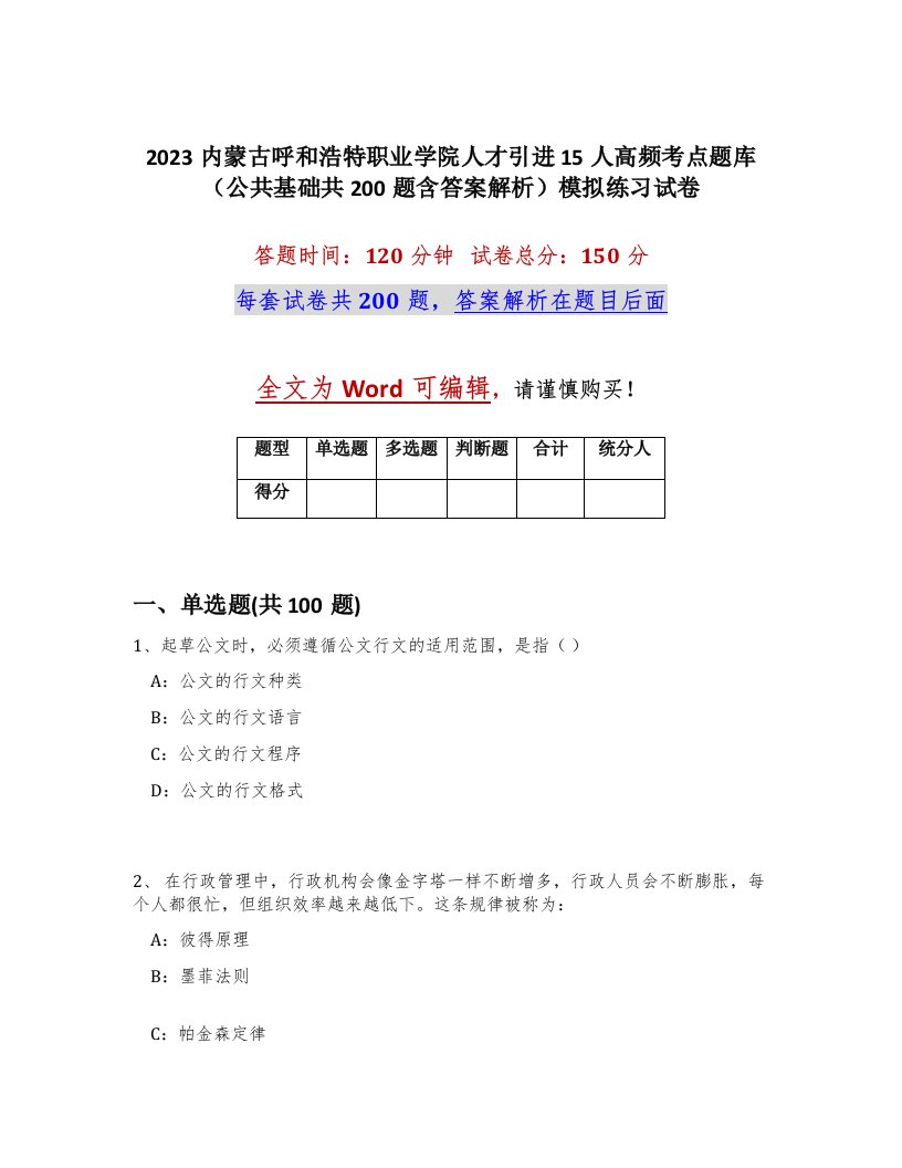 2023内蒙古呼和浩特职业学院人才引进15人高频考点题库公共基础共200题含答案解析模拟练习试卷