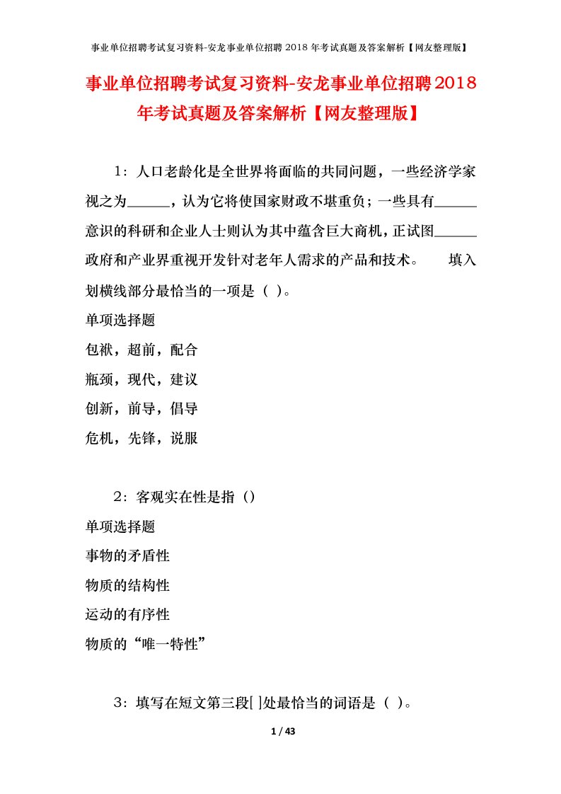 事业单位招聘考试复习资料-安龙事业单位招聘2018年考试真题及答案解析网友整理版