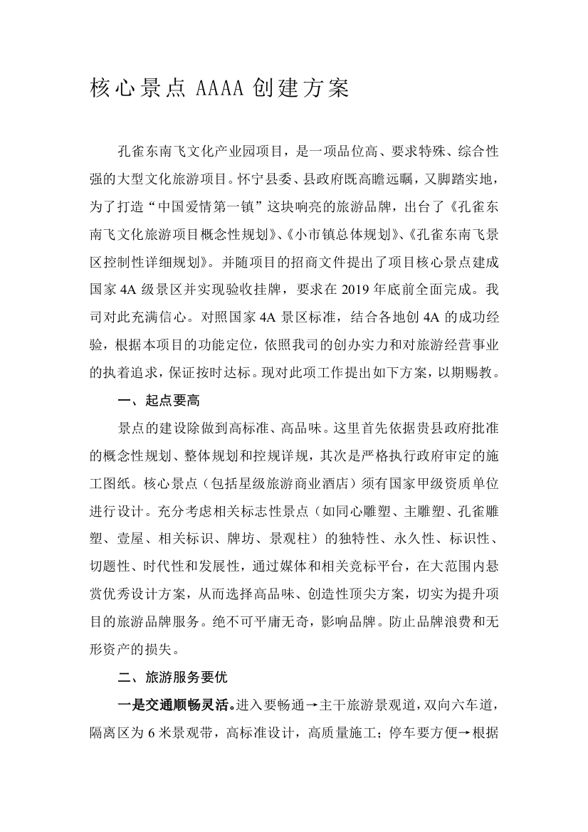 核心景点aaaa创立计划