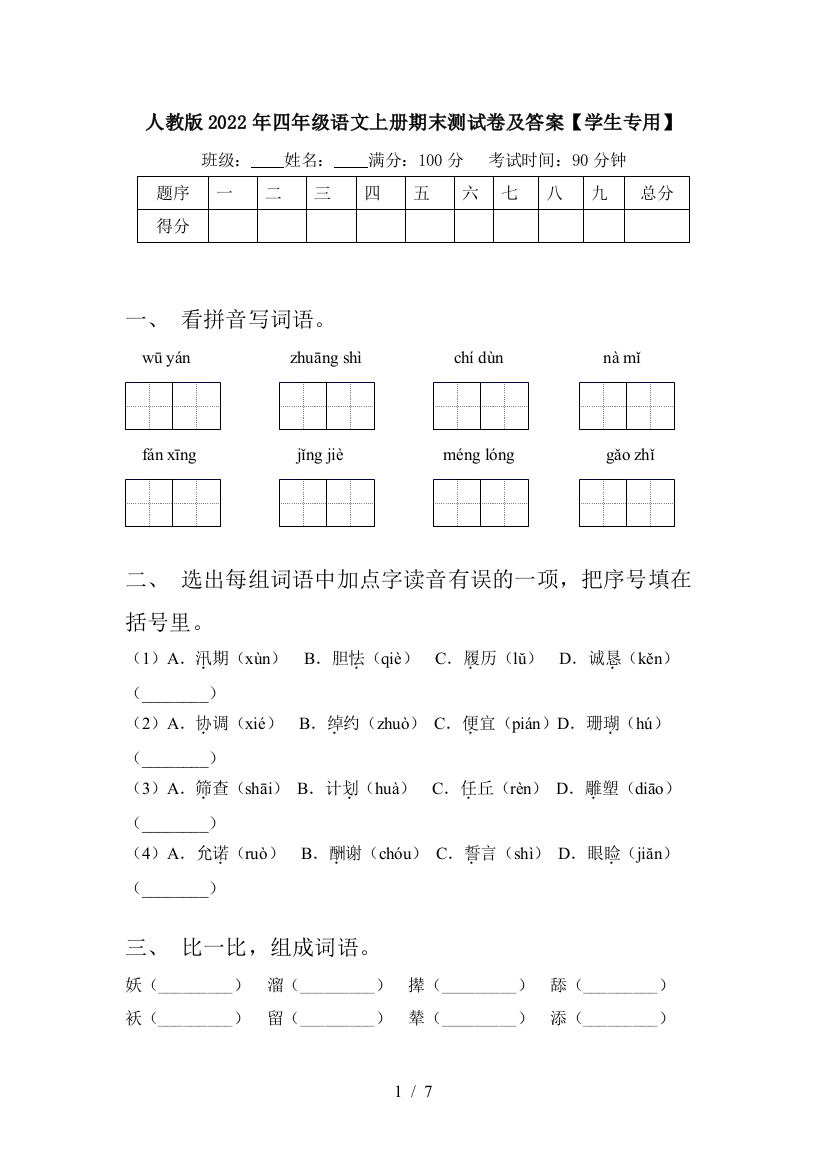 人教版2022年四年级语文上册期末测试卷及答案【学生专用】