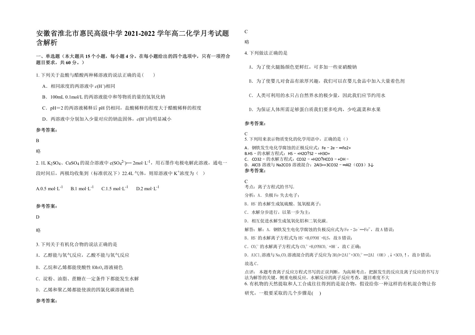 安徽省淮北市惠民高级中学2021-2022学年高二化学月考试题含解析