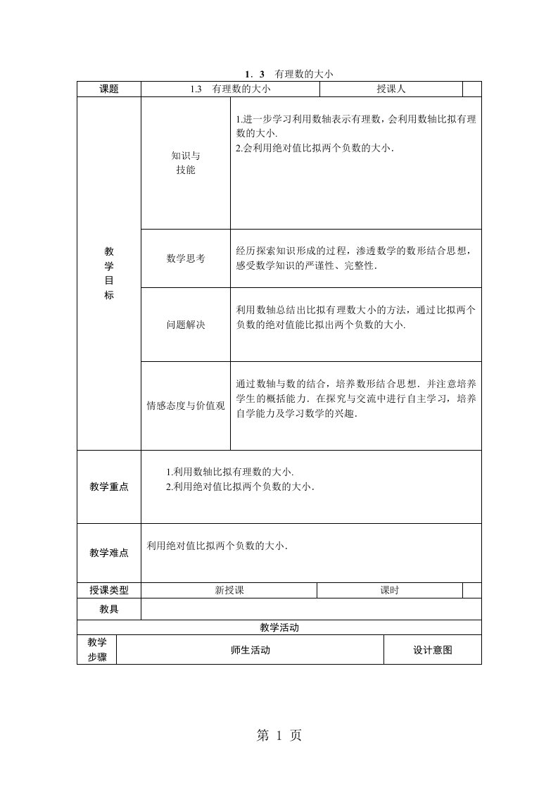 新版沪科版七年级数学上册1．3　有理数的大小教案